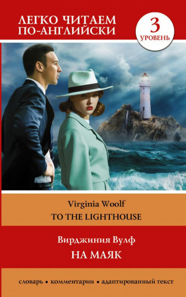 На маяк. Уровень 3. To the Lighthouse (на английском языке)