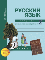 Русский язык. 2 класс. Тетрадь для самостоятельной  работы № 2. Байкова Т.А., Малаховская О.В. Перспективная школа