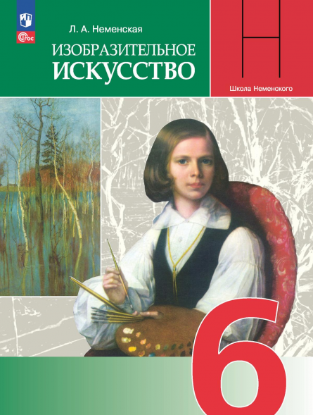 Изобразительное искусство. 6 класс. Учебник. Неменская Л.А.