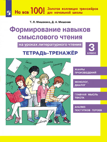 Формирование навыков смыслового чтения. Тетрадь. 3 класс