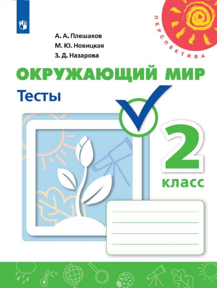 Окружающий мир. Тесты. 2 класс. Плешаков А.А.