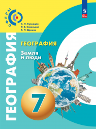География. Земля и люди. Учебник. 7 класс (Сферы). Кузнецов