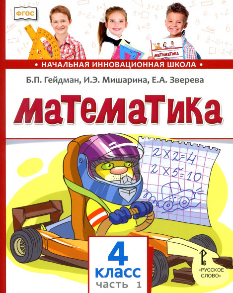 Математика. 4 класс. Учебник. Часть 1