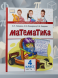 Математика. 4 класс. Учебник. Часть 1