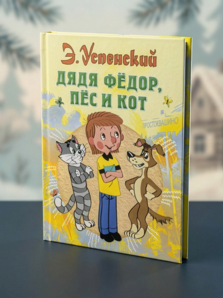 Дядя Федор, пес и кот. Успенский Э.Н. Всё самое лучшее у автора