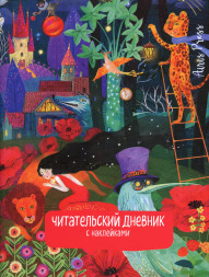 Читательский дневник с наклейками. Сказки. Девушка и лев