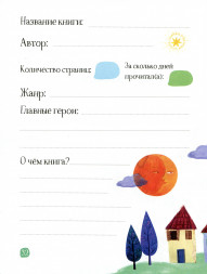 Читательский дневник с наклейками. Сказки. Девушка и лев