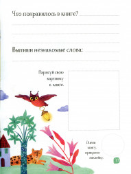 Читательский дневник с наклейками. Сказки. Девушка и лев