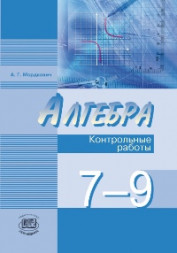 Мордкович. Алгебра. 7-9 класс. Контрольные работы. ФГОС