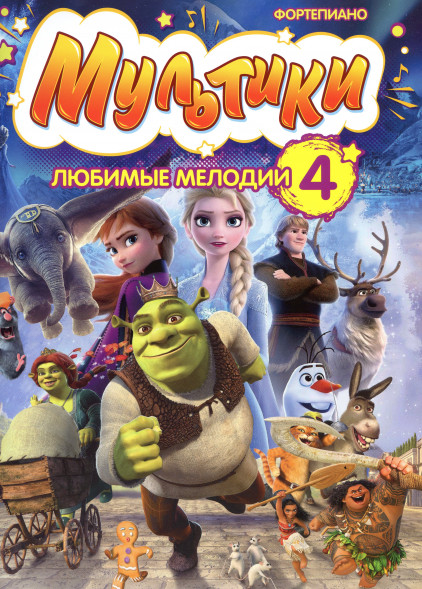Мультики: любимые мелодии. Выпуск 4 (старшие классы)