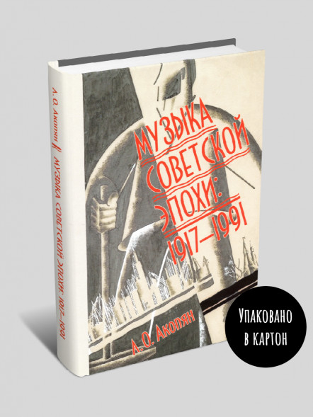 Музыка советской эпохи: 1917-1991
