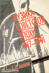 Музыка советской эпохи: 1917-1991
