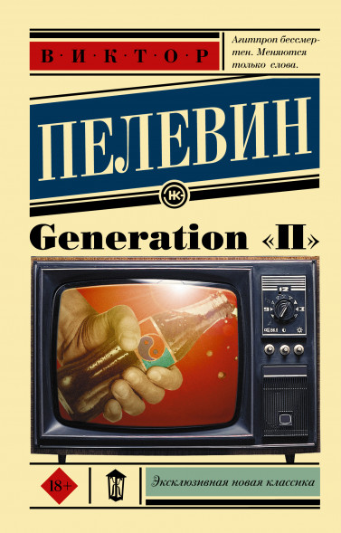 Generation "П". Пелевин В.О.