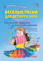 Веселые песни для детского хора. Сборник 2: Про разное