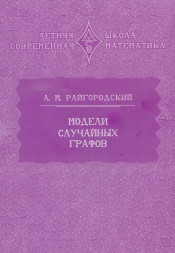 Модели случайных графов (3-е, исправленное и дополненное)
