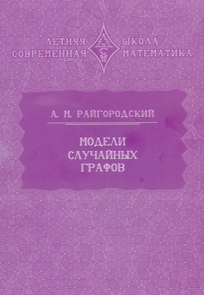 Модели случайных графов (3-е, исправленное и дополненное)