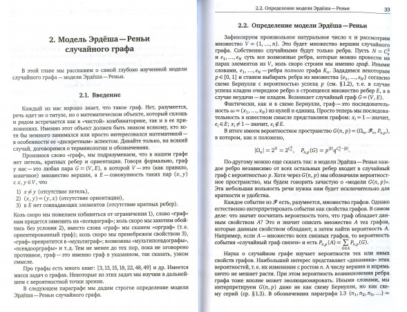 Модели случайных графов (3-е, исправленное и дополненное)