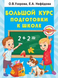 Большой курс подготовки к школе. Узорова О.В.