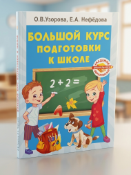 Большой курс подготовки к школе. Узорова О.В.