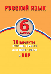 Русский язык. 6 класс. 10 вариантов итоговых работ для подготовки к ВПР. Ж.И. Дергилёва