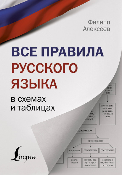 Все правила русского языка в схемах и таблицах. Алексеев Ф.С. Наглядный самоучитель