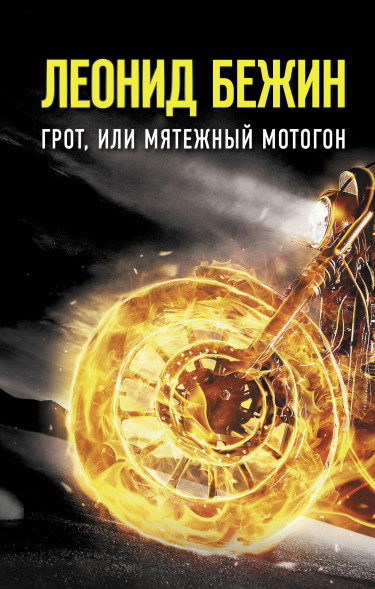 Грот, или Мятежный мотогон. Бежин Л.