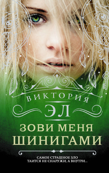 Зови меня Шинигами. Эл В.