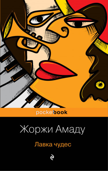 Лавка чудес. Амаду Ж.
