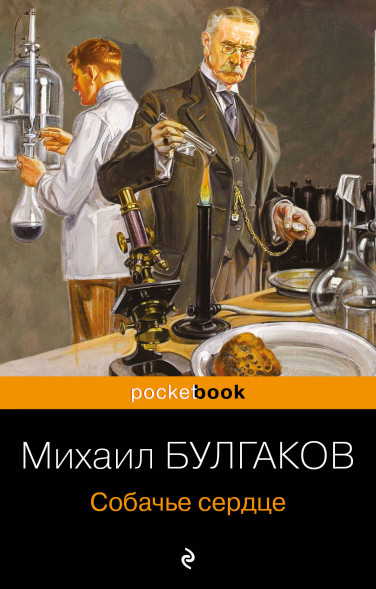 Собачье сердце. Булгаков М.А.
