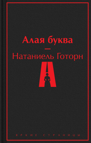 Алая буква. Готорн Н.