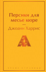 Персики для месье кюре. Харрис Дж.