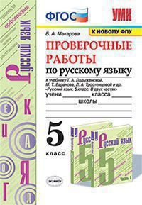 РУССКИЙ ЯЗЫК. ПРОВЕРОЧНЫЕ РАБОТЫ. 5 КЛАСС. К учебнику Т. А. Ладыженской, М. Т. Баранова, Л. А. Тростенцовой и др. "Русский язык. 5 класс. В двух частях". ФГОС (к новому учебнику). Макарова Б.А.