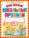 Мои первые школьные прописи. В 4 ч. Ч. 1. Узорова О.В.