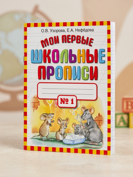 Мои первые школьные прописи. В 4 ч. Ч. 1. Узорова О.В.