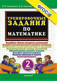 ТРЕНИРОВОЧНЫЕ ЗАДАНИЯ ПО МАТЕМАТИКЕ. 2 КЛАСС. ФГОС. {Николаева Л.П.,Иванова И.В.}