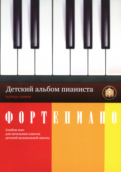 Детский альбом пианиста. Альбом пьес начальных классв. Тет.1