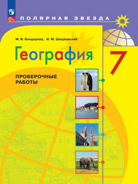 География. Проверочные работы. 7 класс. Полярная звезда