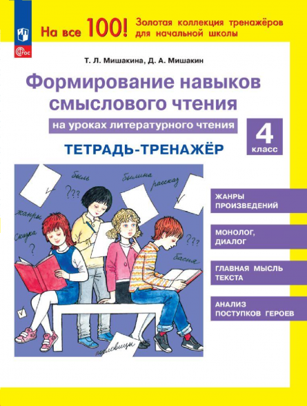 Формирование навыков смыслового чтения. Тетрадь. 4 класс