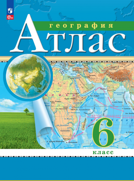 Атлас с контурными картами. География. 6 класс РГО