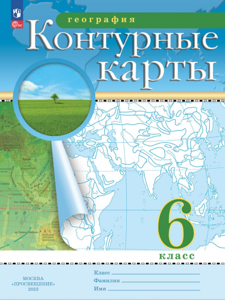 Атлас с контурными картами. География. 6 класс РГО