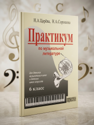 Практикум по музыкальной литературе 6 класс для ДМШ и ДШИ