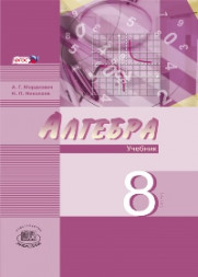 Мордкович. Алгебра. 8 класс. Учебник. В 2-х частях. Углубленное изучение. Комплект ФГОС Николаев.