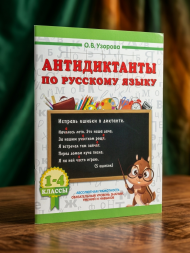Антидиктанты по русскому языку 1-4 класс