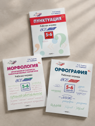Русский язык 5-6 классы Орфография + Пунктуация + Морфология
