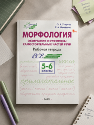 Русский язык 5-6 классы Орфография + Пунктуация + Морфология