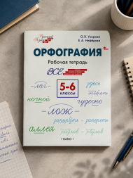 Русский язык 5-6 классы Орфография + Пунктуация + Морфология