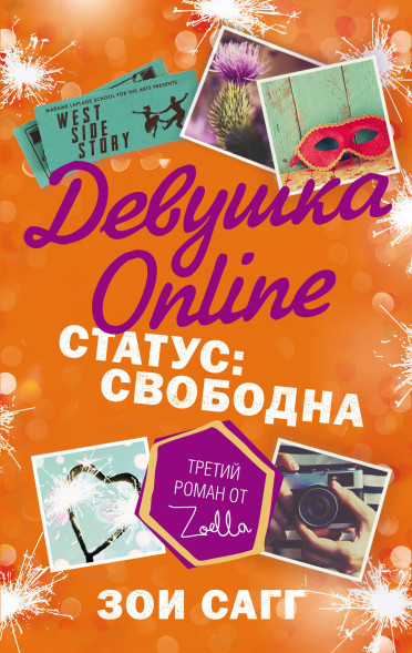 Девушка Online. Статус: свободна. Сагг Зои