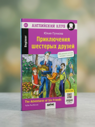 Приключения шестерых друзей. Домашнее чтение. Пучкова Ю.Я.