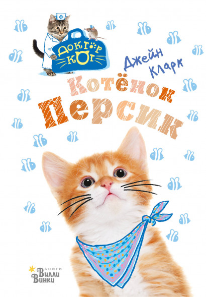 Котёнок Персик. Кларк Д.