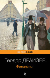 Финансист. Драйзер Т.